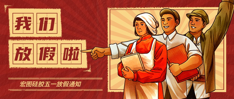 宏圖硅膠2022五一放假通知！