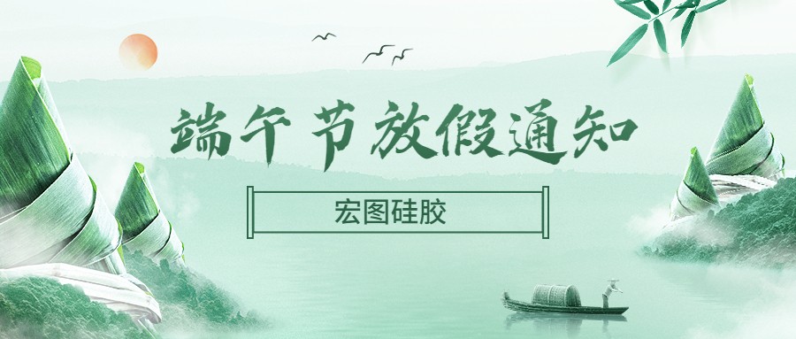  宏圖硅膠2022端午節(jié)放假通知！