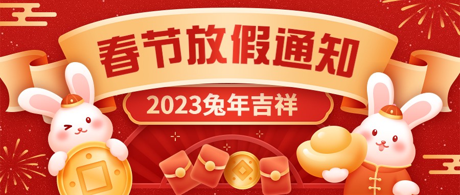  宏圖硅膠2023年春節(jié)放假通知！